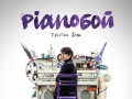Pianoбой презентует дебютный альбом «Простые вещи»