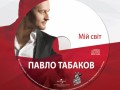 Переможець «Голосу країни» Павло Табаков випустив альбом під лейблом Universal Music