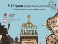 ХІ Міжнародний етно-джазовий фестиваль «Флюгери Львова»