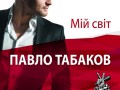 Павло Табаков даруватиме на концертах парфуми та шоколад