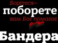 Специальный шрифт «Бандера» — шрифт для настоящих патриотов