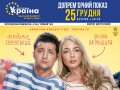 8 нових побачень у кінотеатрі «Україна» 