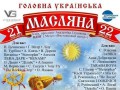 У Києві музичне Святкування Масляної!