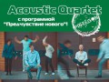 «Предчувствие нового» от Acoustic Quartet с концертом в Киеве Львове Харькове