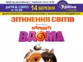 «Нарешті вдома» вже у кінотеатрі «Україна»