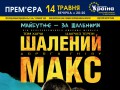 В кінотеатрі «Україна» «Божевільний Макс. Дорога люті»