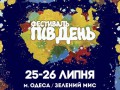 Новий масштабний фестиваль на українському Півдні