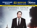 «Втікач» у кінотеатрі «Україна»!