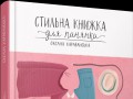 Оксана Караванська написала «Стильну книжку для панянки»
