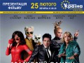 «Зразковий самець 2» в кінотеатрі «Україна»