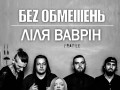 Нова пісня від Лілі Ваврін та Сергія Танчинця АНГЕЛИ ПЛАЧУТЬ